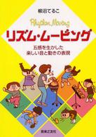 リズム・ムービング 五感を生かした楽しい音と動きの表現