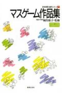 マスゲーム作品集 保育園・幼稚園小学校低学年用 身体表現・創作シリーズ