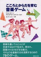 こころとからだを育む音楽ゲーム