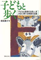 子どもと歩く 子どもと音楽の出会い、を大切に育てる教師の記録