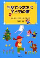 手話でうたおう子どもの歌 幼児･低学年の四季の歌、行事の歌