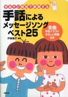 手話によるメッセージソングベスト25 手あそび感覚で表現する 全曲手話イラストやさしい伴奏付き