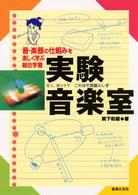 実験音楽室 音・楽器の仕組みを楽しく学ぶ総合学習