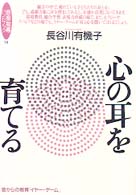 心の耳を育てる 音からの教育｢ｲﾔｰ･ｹﾞｰﾑ｣ 音楽指導ﾊﾝﾄﾞﾌﾞｯｸ ; 14