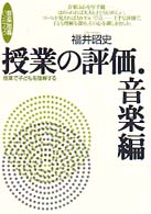授業の評価･音楽編 授業で子どもを理解する 音楽指導ﾊﾝﾄﾞﾌﾞｯｸ