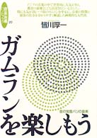 ｶﾞﾑﾗﾝを楽しもう 音の宝島ﾊﾞﾘの音楽 音楽指導ﾊﾝﾄﾞﾌﾞｯｸ ; 20