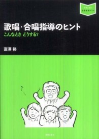 歌唱・合唱指導のヒント こんなときどうする? 音楽指導ブック