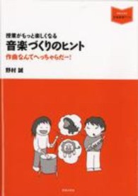 授業がもっと楽しくなる音楽づくりのヒント 作曲なんてへっちゃらだー! 音楽指導ブック