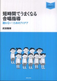 短時間でうまくなる合唱指導 迷わない!ためのアイデア