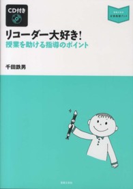 リコーダー大好き! 授業を助ける指導のポイント  CD付き