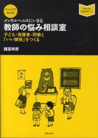 チャートでわかる!メンタルヘルスにいきる教師の悩み相談室 子ども・保護者・同僚と「いい関係」をつくる 音楽指導ブック