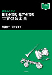 授業のための日本の音楽・世界の音楽