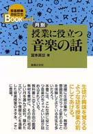 月別授業に役立つ音楽の話 = 授業に役立つ音楽の話 [補記] 音楽授業お役立ちBook ; 1