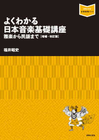 よくわかる日本音楽基礎講座 雅楽から民謡まで 音楽指導ブック