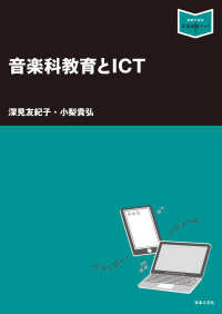 音楽科教育とICT 音楽指導ブック