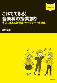 これでできる!音楽科の授業創り すぐに使える指導案・ワークシート事例集