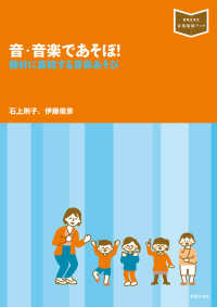 音・音楽であそぼ! 題材に直結する音楽あそび 音楽指導ブック
