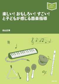楽しい!おもしろい!すごい!と子どもが感じる器楽指導
