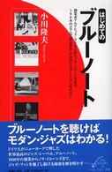 はじめてのブルーノート On books ; 21