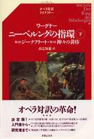 第2日ジークフリート・第3日神々の黄昏 オペラ対訳ライブラリー