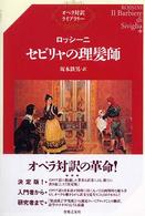 セビリャの理髪師 オペラ対訳ライブラリー