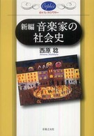 新編音楽家の社会史 オルフェ・ライブラリー