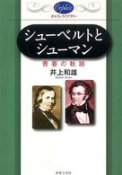 シューベルトとシューマン 青春の軌跡