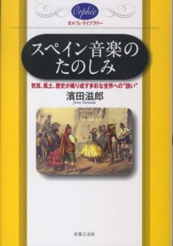 スペイン音楽のたのしみ 気質、風土、歴史が織り成す多彩な世界への"誘い"