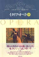 ｲﾀﾘｱ･ｵﾍﾟﾗ 下 ヴェルディ ｽﾀﾝﾀﾞｰﾄﾞ･ｵﾍﾟﾗ鑑賞ﾌﾞｯｸ / 音楽之友社編 ; 2