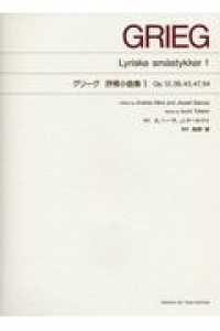 グリーグ  抒情小曲集 Lyriske småstykker