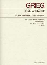 グリーグ  抒情小曲集 Lyriske småstykker
