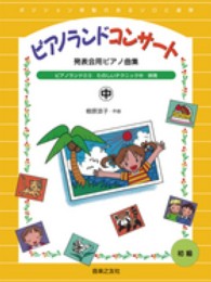 ピアノランドコンサート 発表会用ピアノ曲集：初級：ポジション移動のあるソロと連弾