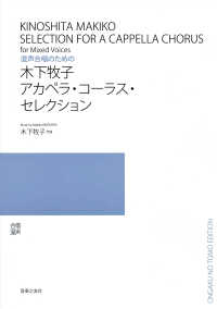 木下牧子アカペラ・コーラス・セレクション 混声合唱のための