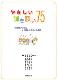 やさしい弾き歌い75 保育者のための-よく歌われる子どもの歌