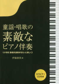 童謡・唱歌の素敵なピアノ伴奏 小学校歌唱共通教材をもっと楽しく  カラピアノCD付き