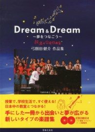 Dream & Dream 【楽譜】夢をつなごう : 弓削田健介作品集