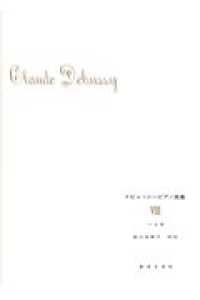 小品集 ドビュッシーピアノ曲集  8