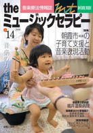 theミュージックセラピー2008 14 音楽療法情報誌 Ontomo mook