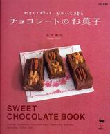 やさしく作って、かわいく贈るチョコレートのお菓子