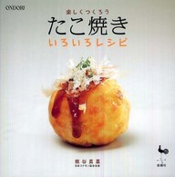 たこ焼きいろいろレシピ 楽しくつくろう