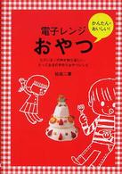 電子レンジおやつ かんたん・おいしい!