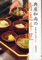 典座和尚の精進料理 家庭で楽しむ110レシピ