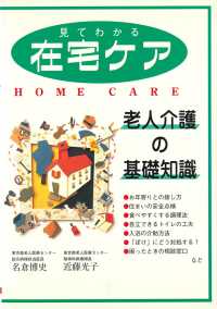 見てわかる在宅ケア 老人介護の基礎知識