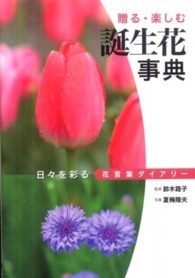 誕生花事典 日々を彩る花言葉ﾀﾞｲｱﾘｰ 贈る･楽しむ