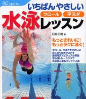 いちばんやさしい水泳レッスン クロール 平泳ぎ 012 sports