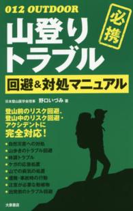山登りトラブル回避&対処マニュアル 必携 012 outdoor