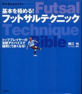 基本を極める!フットサルテクニック Futsal technique bible 012 sports