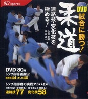 DVD試合に勝つ!柔道 連絡技・変化技を極める! 012 sports