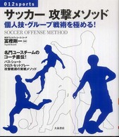 サッカー攻撃メソッド 個人技・グループ戦術を極める!  SOCCER OFFENSE METHOD 012 sports