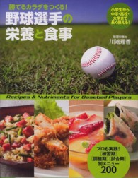 野球選手の栄養と食事 勝てるカラダをつくる!